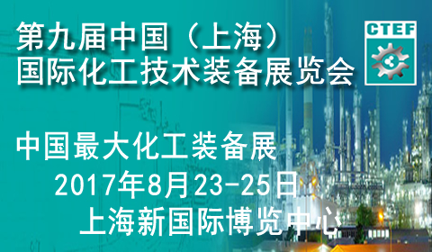 第九届中国（上海）国际化工技术装备展览会