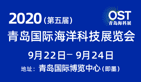 2020（第五届）青岛国际海洋科技展览会
