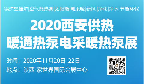 2020第19届中国西部锅炉|供热|电采暖|空气能|地暖|新风净化|空调制冷设备展