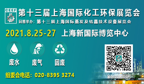 CEEF 2021第十三届上海国际化工环保展览会