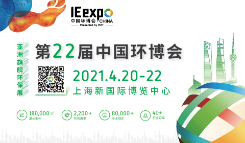 IE expo 2021第二十二届中国环博会上海展