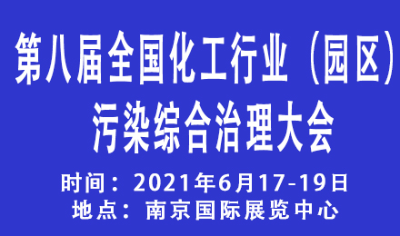 2021江苏绿色化工产业博览会第八届全国化工行业（园区）污染综合治理大会