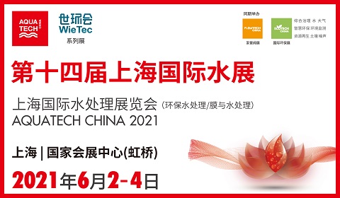 2021第十四届上海国际水处理展览会