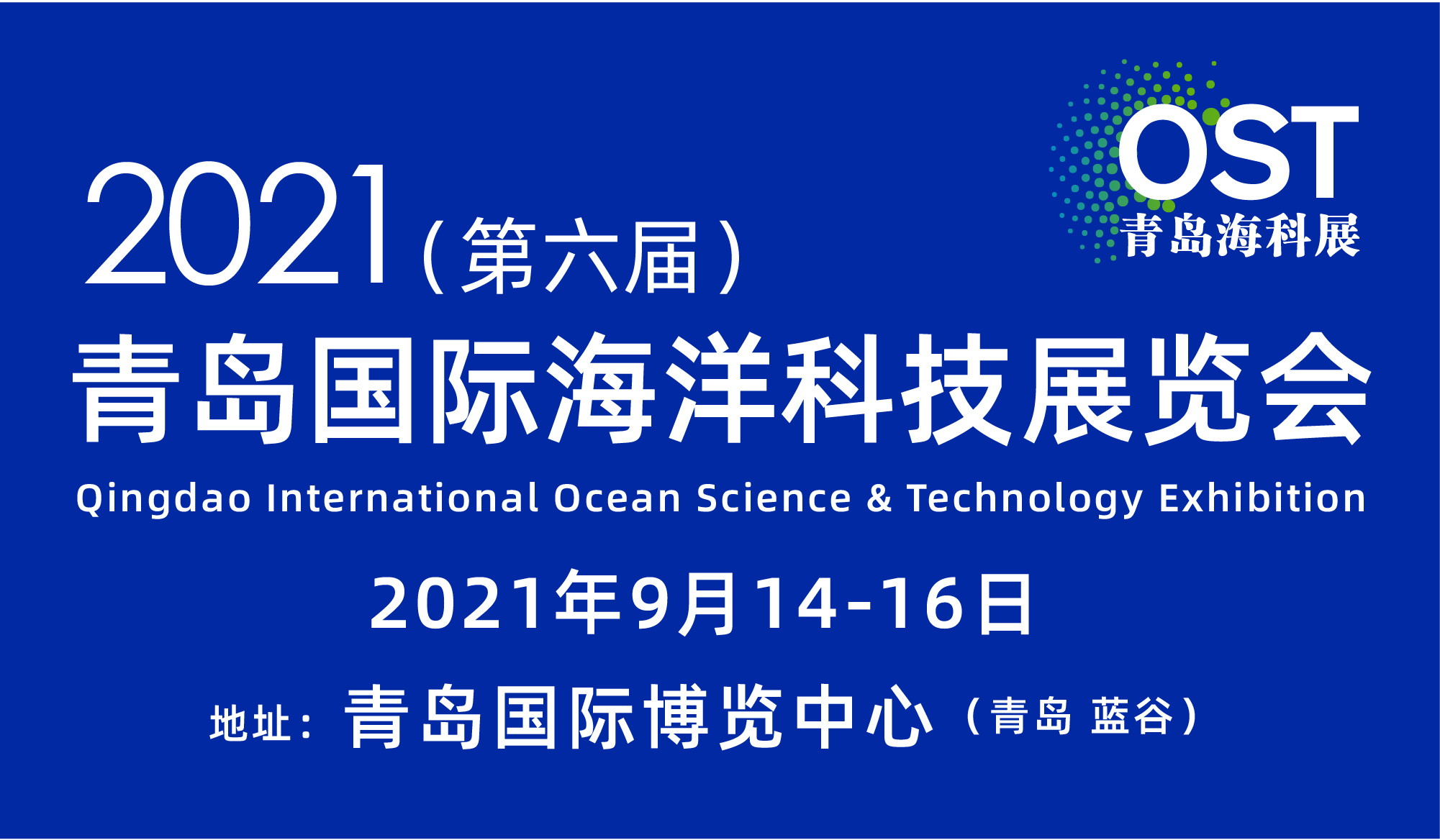 2021第六届青岛国际海洋科技展览会